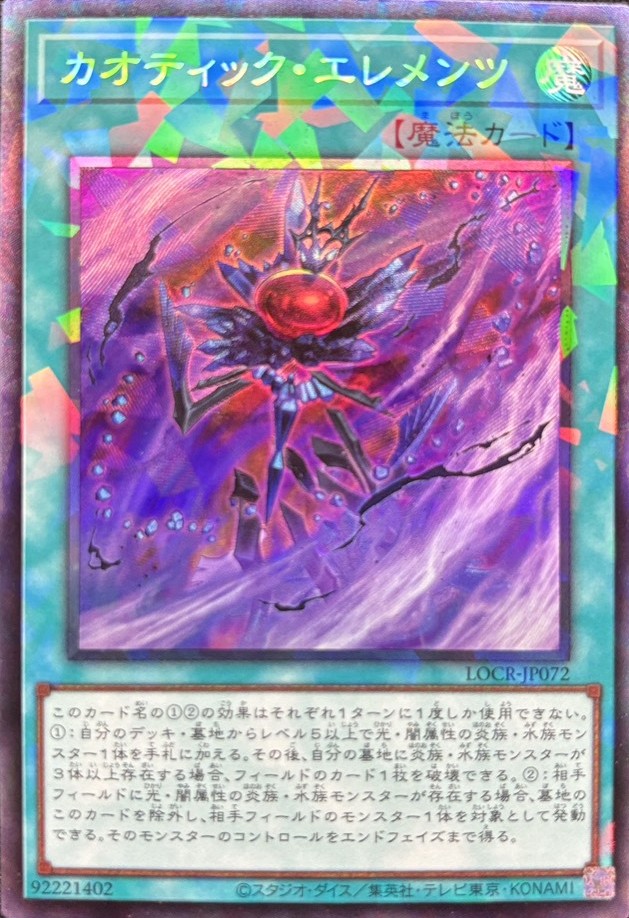 カオティックエレメンツ【CR】〈LOCR-JP072〉